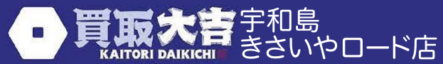 買取大吉 宇和島きさいやロード店